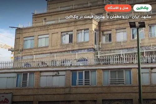 هتل نیکو مشهد