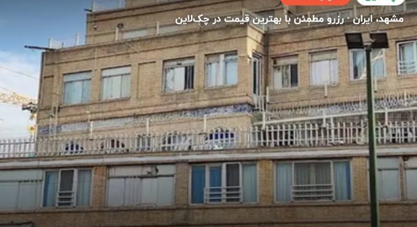 هتل نیکو مشهد – کاور چکلاین ۲ هتل نیکو مشهد – مشهد