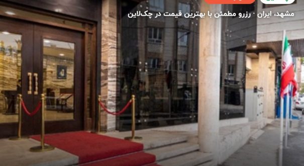 هتل شاکر مشهد – مشهد