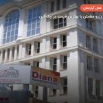 هتل آپارتمان دیانا – مشهد