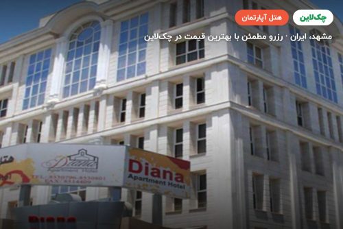 هتل آپارتمان دیانا