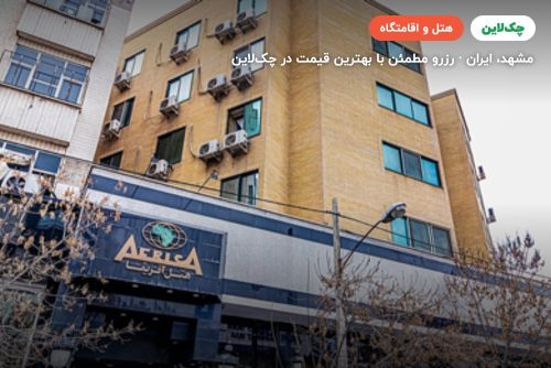 هتل آفریقا مشهد
