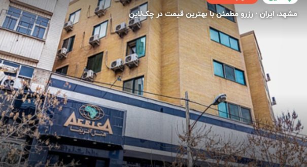 هتل آفریقا مشهد – کاور چکلاین ۲ هتل آفریقا مشهد – مشهد