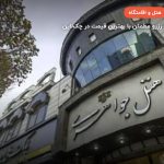 هتل جواهری مشهد – مشهد