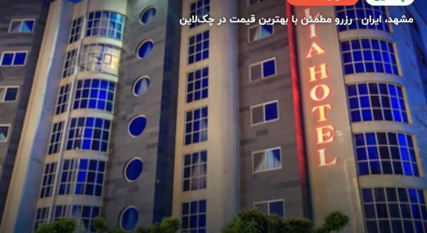 هتل هلیا مشهد – کاور چکلاین ۲ هتل هلیا مشهد – مشهد