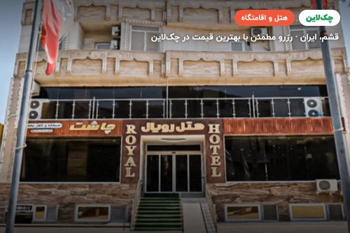 هتل رویال قشم