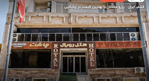 هتل رویال قشم – کاور چکلاین ۲ هتل رویال قشم – قشم