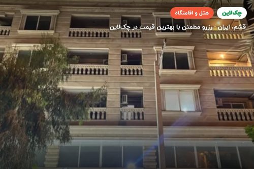 هتل  فلامینگو قشم