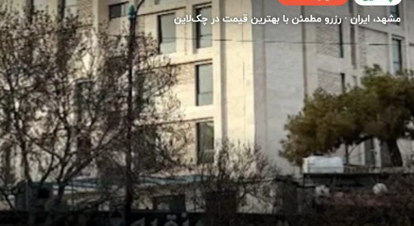 هتل فدایی ایوان 2 مشهد – کاور چکلاین ۲ هتل فدایی ایوان 2 مشهد – مشهد