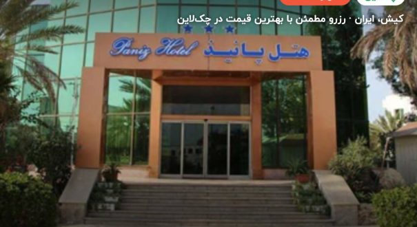 هتل پانیذ کیش – کیش