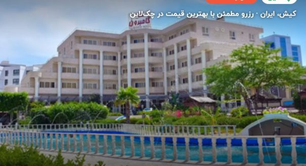هتل گامبرون کیش – کاور چکلاین ۲ هتل گامبرون کیش – کیش