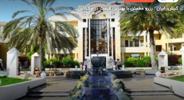 هتل پارسیان کیش – کاور چکلاین ۲ هتل پارسیان کیش – کیش