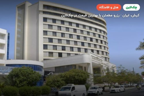 هتل آرامیس پلاس کیش