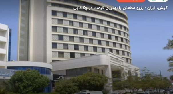 هتل آرامیس پلاس کیش – کاور چکلاین ۲ هتل آرامیس پلاس کیش – کیش