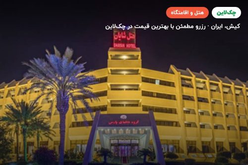 هتل شایان کیش
