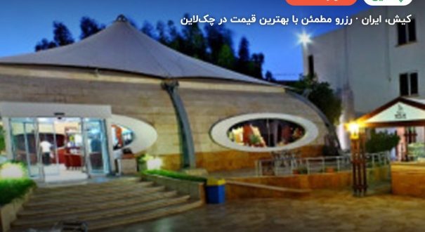 هتل تعطیلات کیش – کاور چکلاین ۲ هتل تعطیلات کیش – کیش