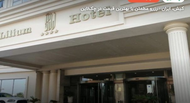 هتل لیلیوم کیش – کاور چکلاین ۲ هتل لیلیوم کیش – کیش