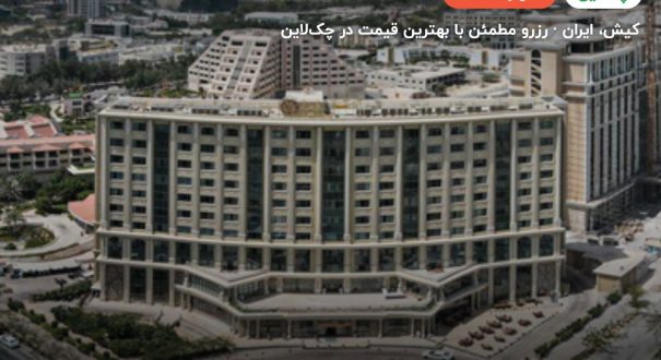 هتل ویدا کیش – کیش