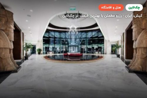 هتل آریا کیش