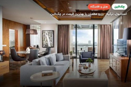 هتل رادیسون بلو آسیا استانبول
