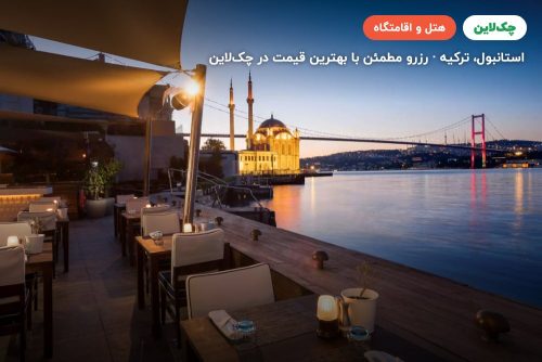 هتل رادیسون بلو بسفروس استانبول