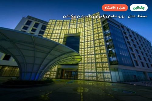 هتل گرند میلینیوم مسقط