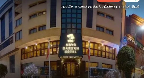 هتل آریوبرزن شیراز – شیراز