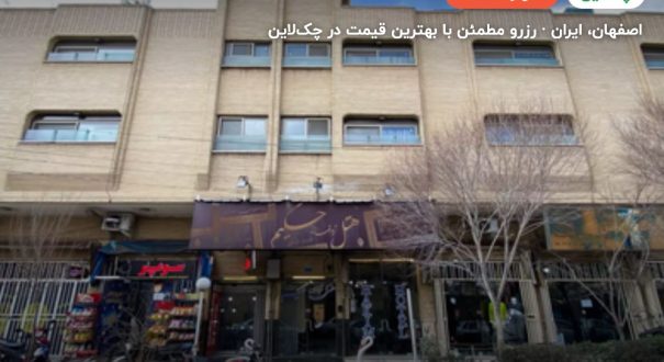 هتل حکیم اصفهان – کاور چکلاین ۲ هتل حکیم اصفهان – اصفهان