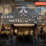 هتل آزادی اصفهان – اصفهان