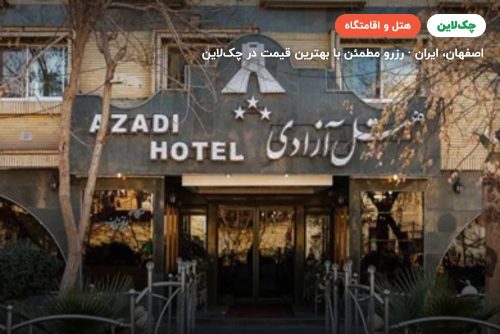 هتل آزادی اصفهان