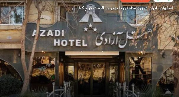 هتل آزادی اصفهان – اصفهان