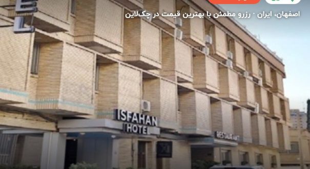 هتل اصفهان – اصفهان
