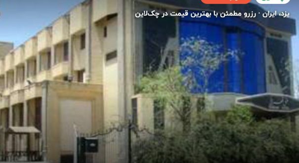 هتل تهرانی یزد – کاور چکلاین ۲ هتل تهرانی یزد – یزد