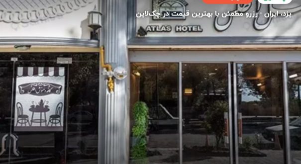 هتل اطلس یزد – کاور چکلاین ۲ هتل اطلس یزد – یزد