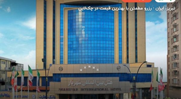 هتل شهریار تبریز – کاور چکلاین ۲ هتل شهریار تبریز – تبریز