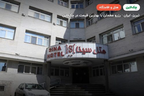 هتل سینا تبریز