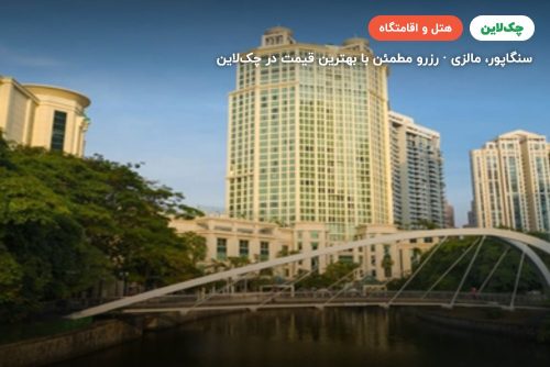 گرند کاپتورن واترفرانت سنگاپور