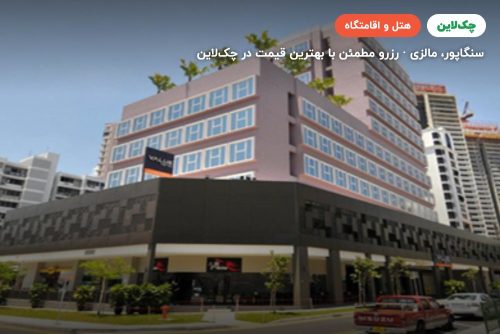 هتل ولیو سنگاپور