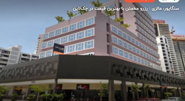 هتل ولیو سنگاپور – سنگاپور