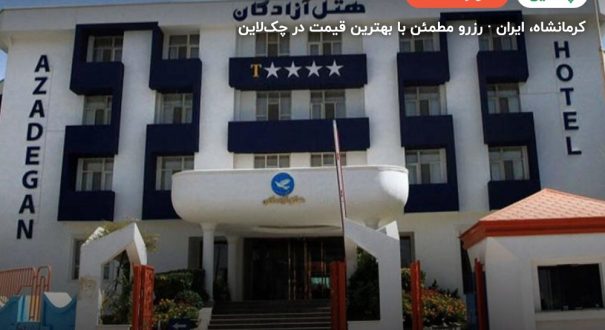 هتل آزادگان کرمانشاه – کاور چکلاین ۲ هتل آزادگان کرمانشاه – کرمانشاه