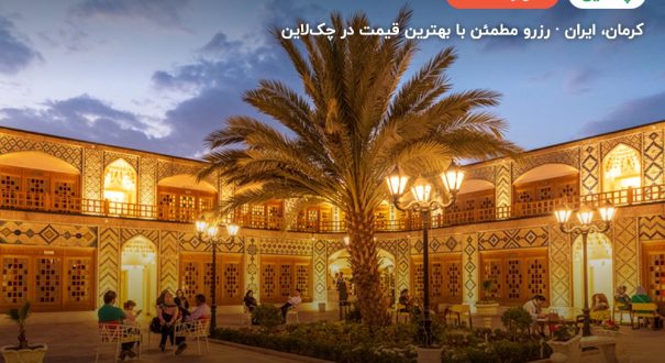 هتل بوتیک کاروانیکا – کرمان