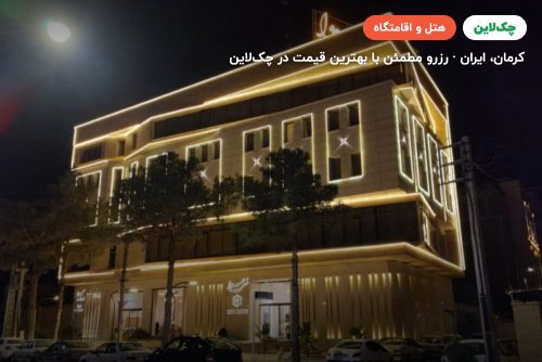 هتل هیوا کرمان