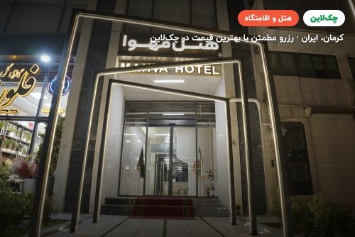 هتل مهوا کرمان