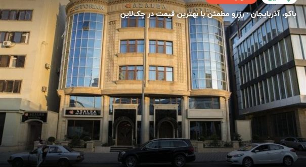 آزالیا – باکو