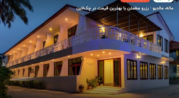کریستال سندز ویلا – کاور چکلاین ۲ کریستال سندز ویلا – ماله