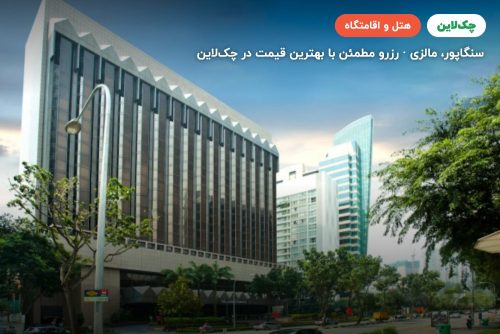 شرایتون تاور سنگاپور