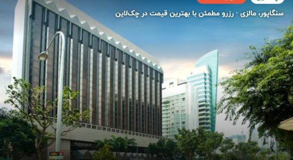 شرایتون تاور سنگاپور – سنگاپور