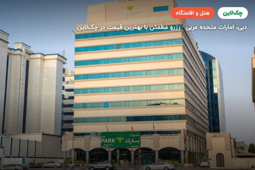 د پارک هتل دبی نام سابق جواهر گاردنز