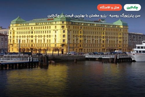 هتل ماریوت واسیلفسکی (ریور پالاس) سن پترزبورگ