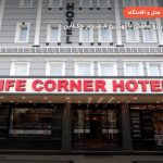 هتل لایف کرنر ازمیر – ازمیر